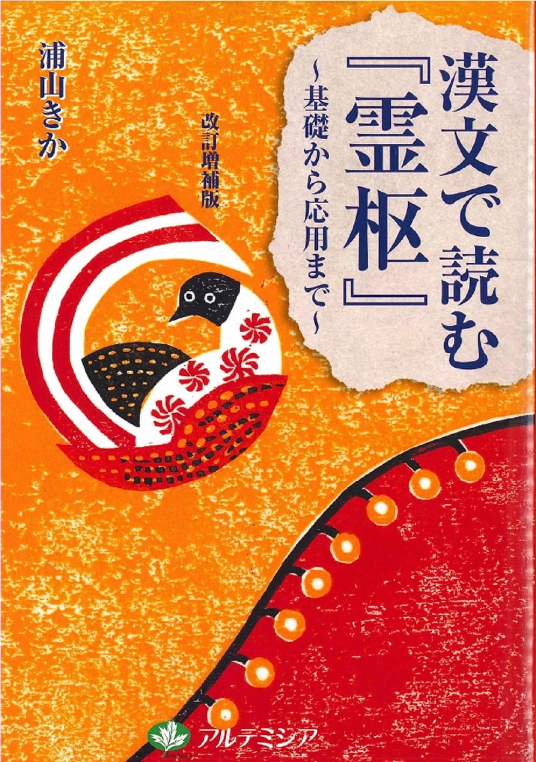 漢文でよむ『霊枢』~基礎から応用まで~ 改訂増補版 | 浦山 きか |本